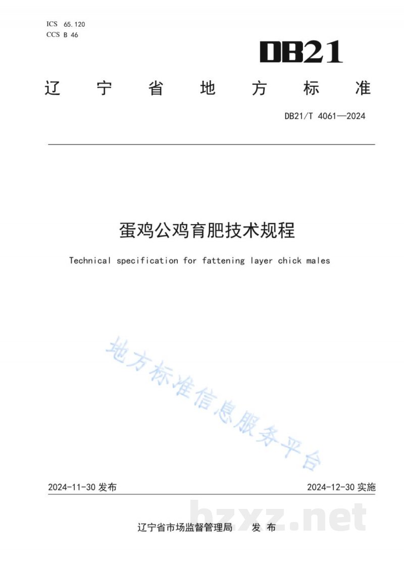 DB21/T 4061-2024蛋鸡公鸡育肥技术规程 DB21/T 4061-2024蛋鸡公鸡育肥技术规程