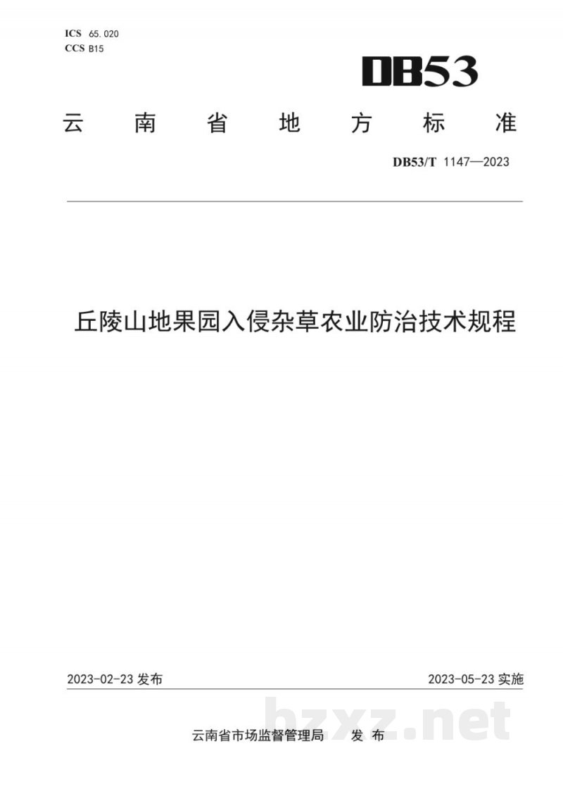 DB53/T 1147-2023丘陵山地果园入侵杂草农业防治技术规程 DB53/T 1147-2023丘陵山地果园入侵杂草农业防治技术规程