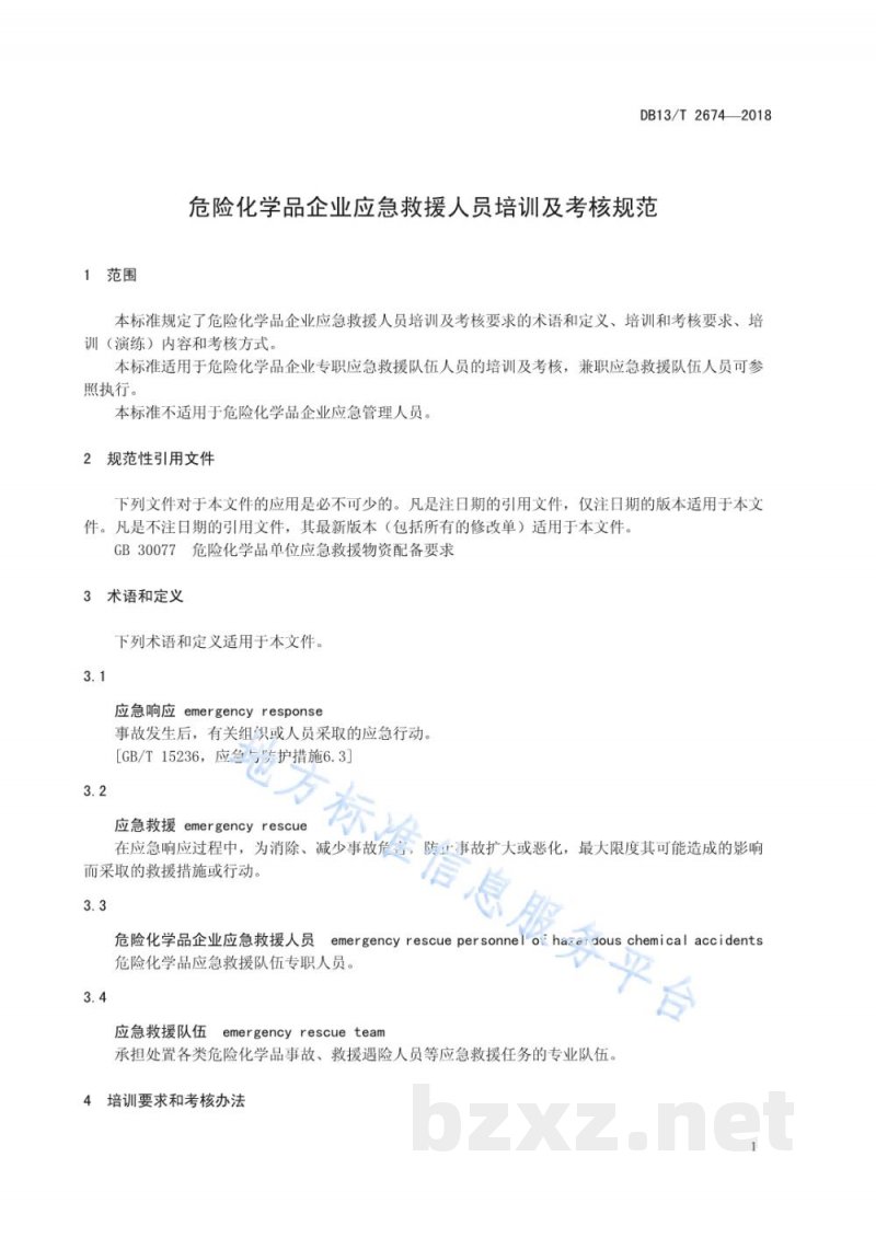 DB13/T 2674-2018危险化学品企业应急救援人员培训及考核规范 DB13/T 2674-2018危险化学品企业应急救援人员培训及考核规范