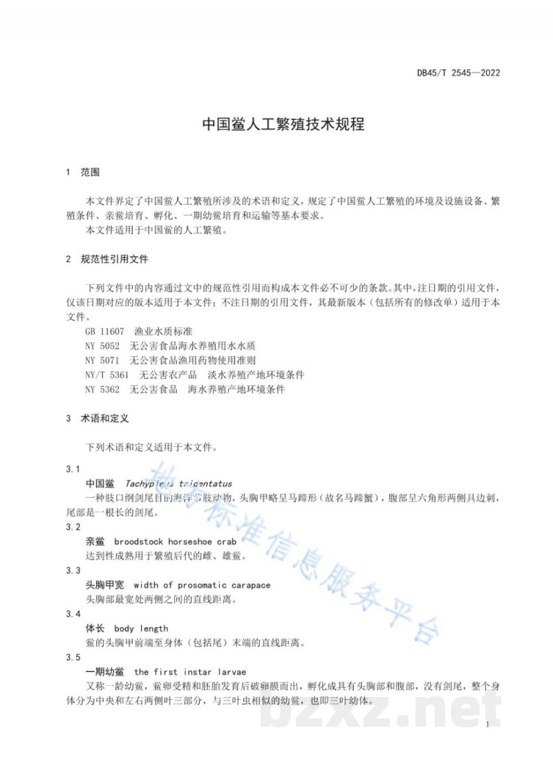 DB45/T 2545-2022中国鲎人工繁殖技术规程 DB45/T 2545-2022中国鲎人工繁殖技术规程