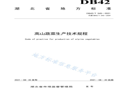 DB42/T 545-2021高山蔬菜生产技术规程