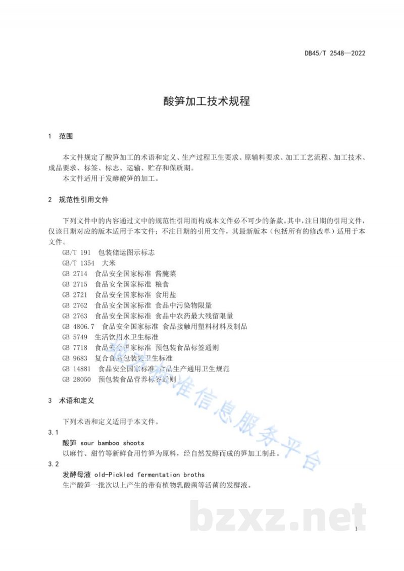 DB45/T 2548-2022酸笋加工技术规程 DB45/T 2548-2022酸笋加工技术规程