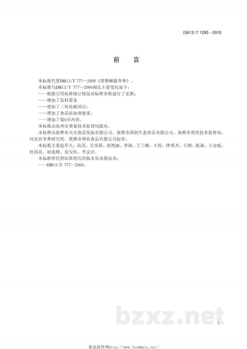 DB13/T 1292-2010黄骅酥脆冬枣 DB13/T 1292-2010黄骅酥脆冬枣