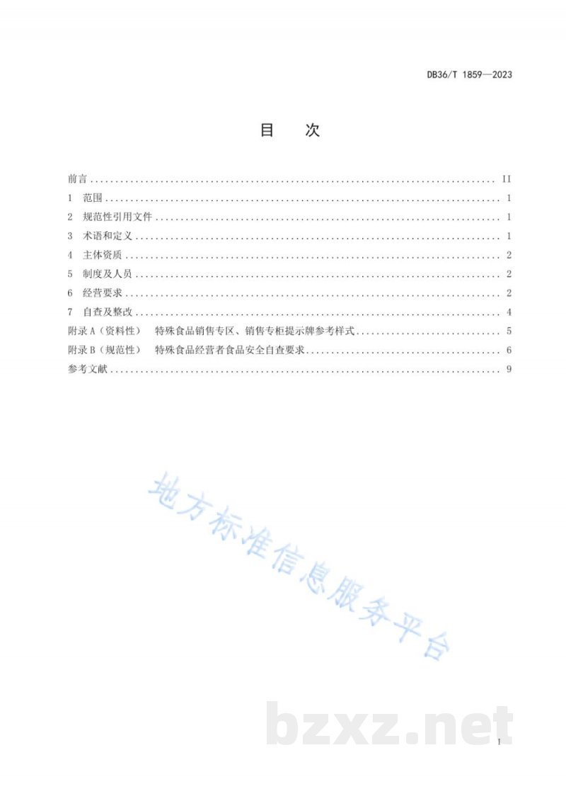 DB36/T 1859-2023特殊食品经营管理规范 DB36/T 1859-2023特殊食品经营管理规范