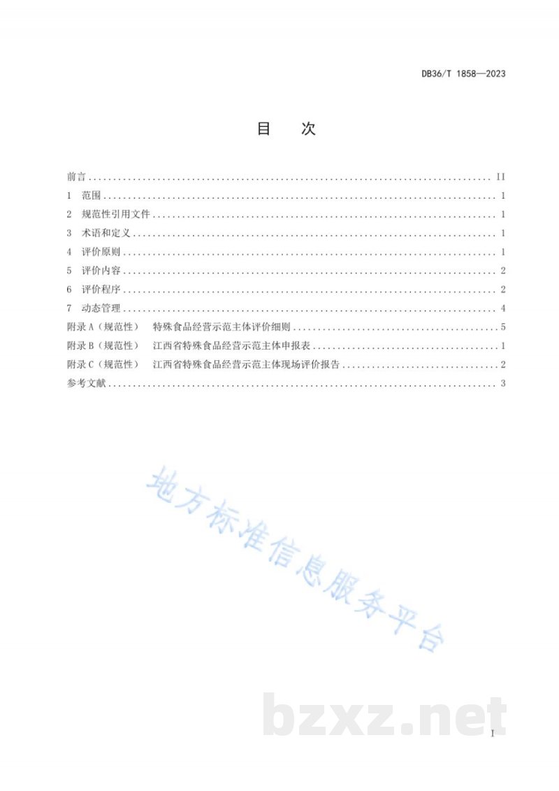 DB36/T 1858-2023特殊食品经营示范主体评价规范 DB36/T 1858-2023特殊食品经营示范主体评价规范