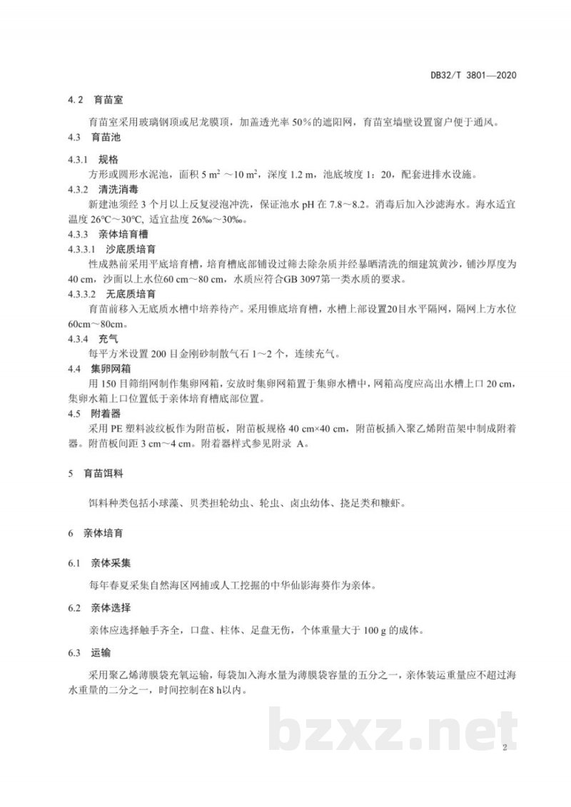 DB32/T 3801-2020中华仙影海葵人工繁殖技术规范 DB32/T 3801-2020中华仙影海葵人工繁殖技术规范