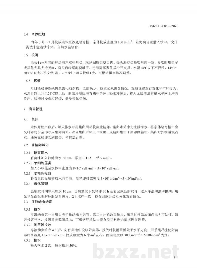 DB32/T 3801-2020中华仙影海葵人工繁殖技术规范 DB32/T 3801-2020中华仙影海葵人工繁殖技术规范