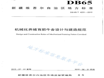 DB65/T 4231-2019机械化养殖育肥牛舍设计与建造规范