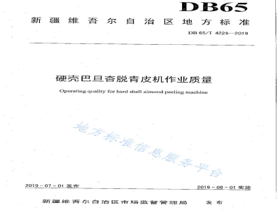DB65/T 4224-2019硬壳巴旦杏脱青皮机作业质量