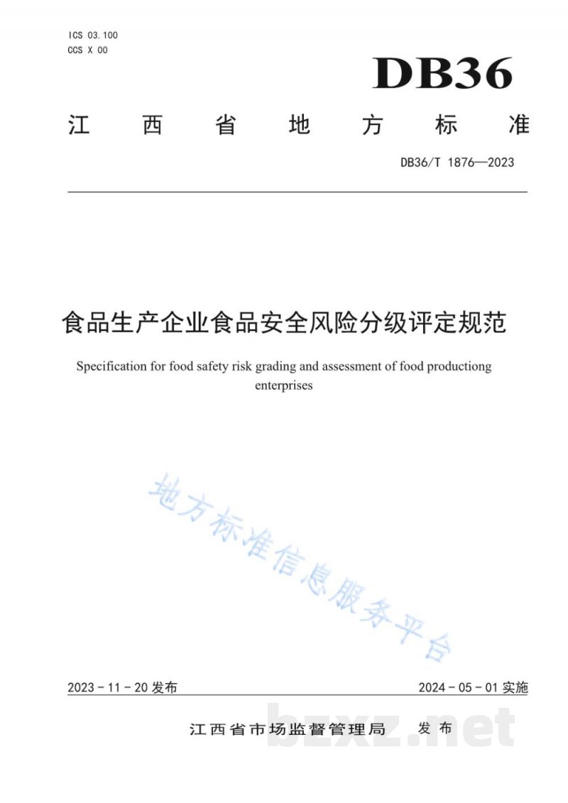 DB36/T 1876-2023食品生产企业食品安全风险分级评定规范 DB36/T 1876-2023食品生产企业食品安全风险分级评定规范