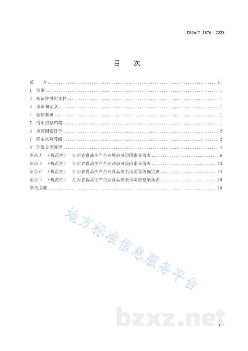 DB36/T 1876-2023食品生产企业食品安全风险分级评定规范 DB36/T 1876-2023食品生产企业食品安全风险分级评定规范
