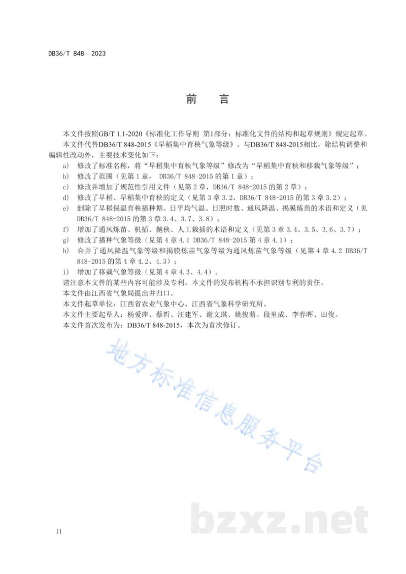 DB36/T 848-2023早稻集中育秧和移栽气象等级 DB36/T 848-2023早稻集中育秧和移栽气象等级