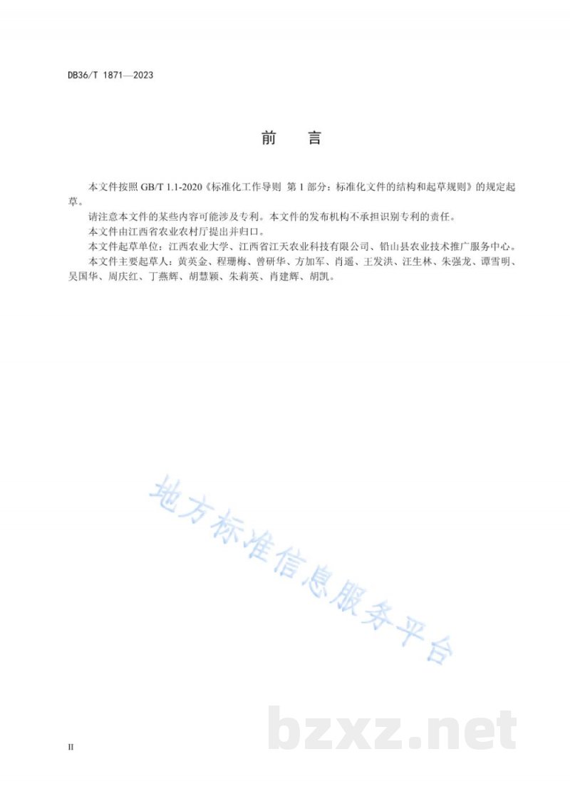DB36/T 1871-2023“早春红芽芋—晚粳稻”轮作栽培技术规程 DB36/T 1871-2023“早春红芽芋—晚粳稻”轮作栽培技术规程