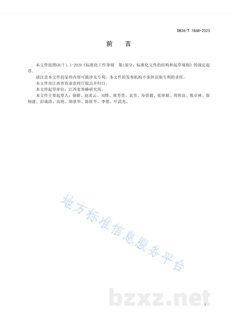 DB36/T 1868-2023西方蜜蜂成熟蜜生产技术规程 DB36/T 1868-2023西方蜜蜂成熟蜜生产技术规程
