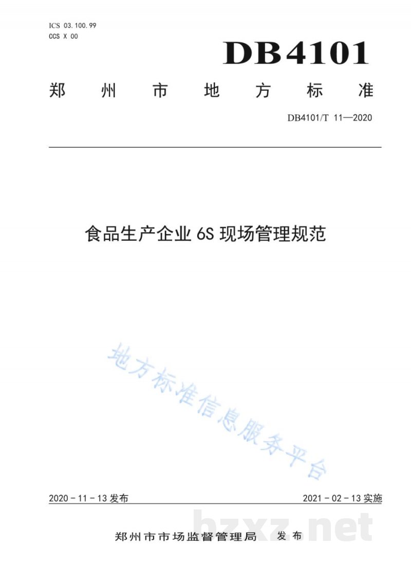 DB4101/T 11-2020食品生产企业6S现场管理规范 DB4101/T 11-2020食品生产企业6S现场管理规范