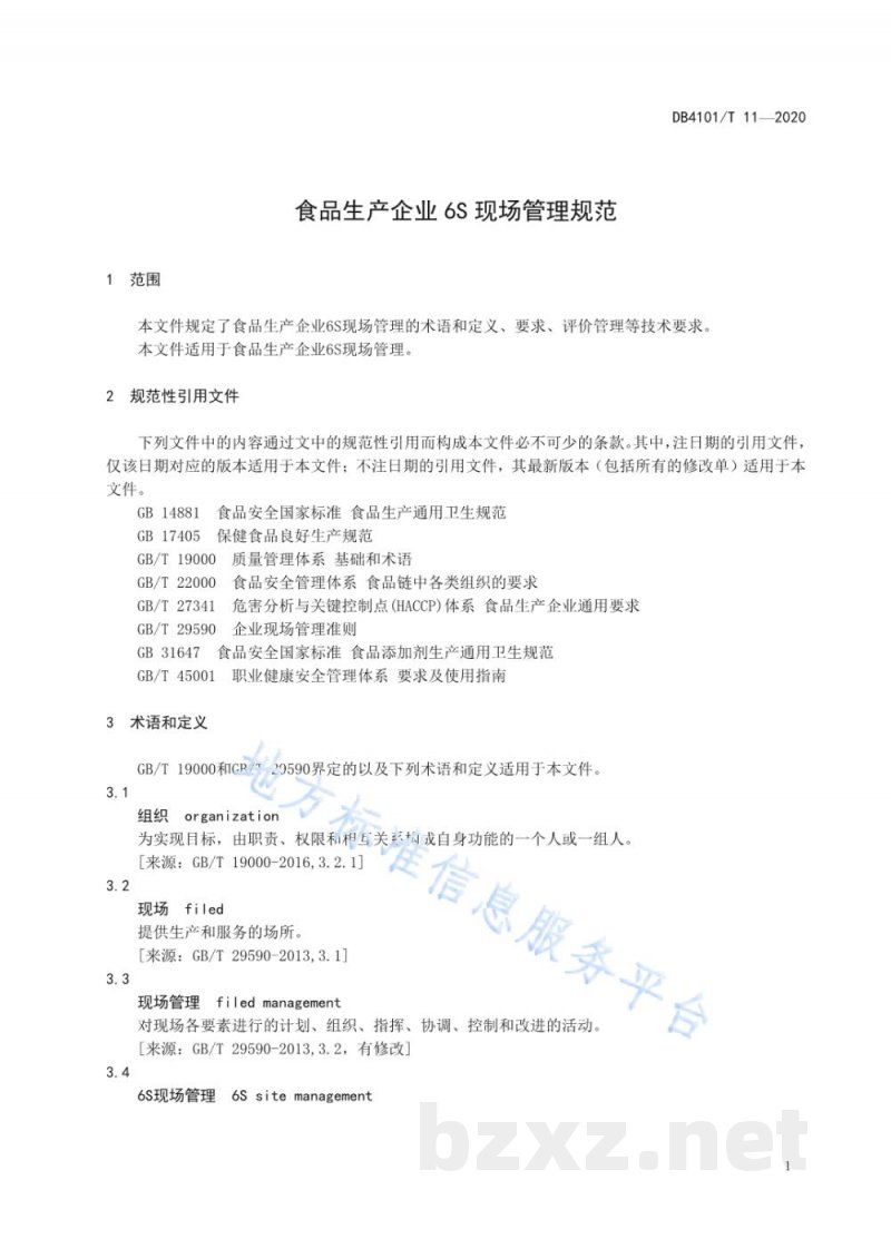 DB4101/T 11-2020食品生产企业6S现场管理规范 DB4101/T 11-2020食品生产企业6S现场管理规范