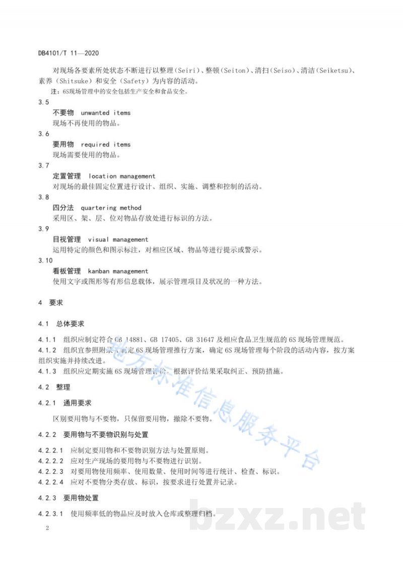 DB4101/T 11-2020食品生产企业6S现场管理规范 DB4101/T 11-2020食品生产企业6S现场管理规范