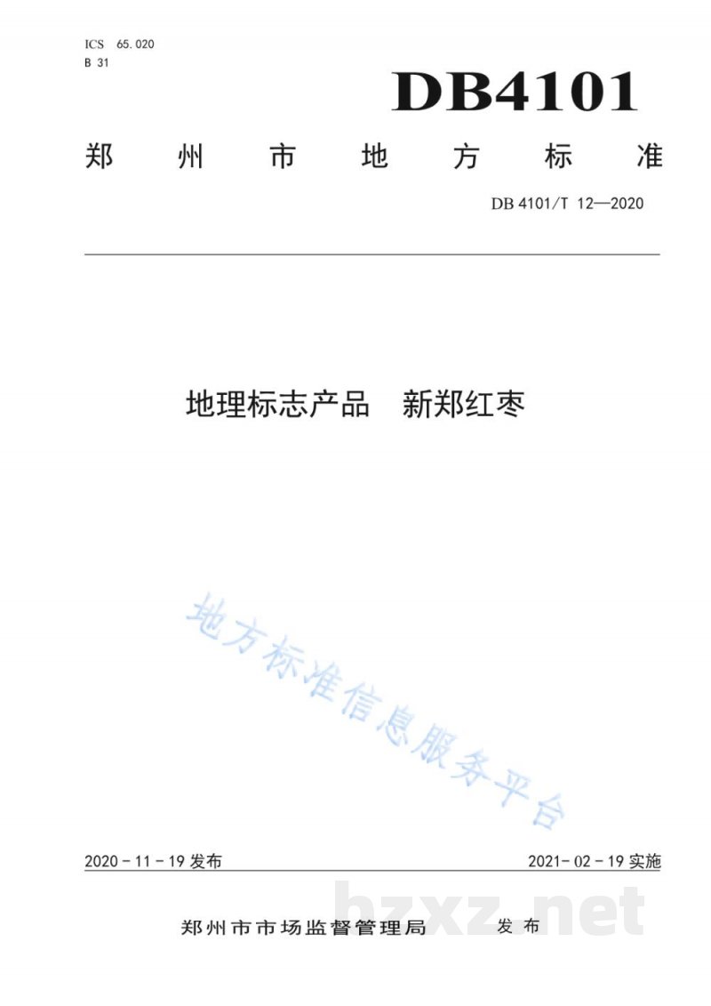 DB4101/T 12-2020地理标志产品 新郑红枣 DB4101/T 12-2020地理标志产品 新郑红枣