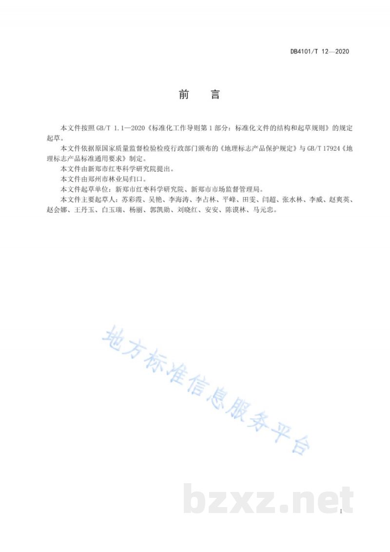 DB4101/T 12-2020地理标志产品 新郑红枣 DB4101/T 12-2020地理标志产品 新郑红枣