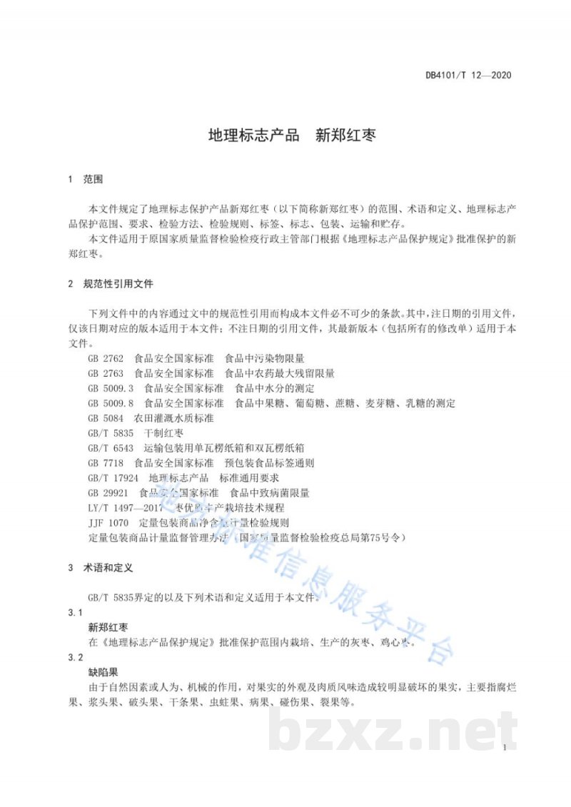 DB4101/T 12-2020地理标志产品 新郑红枣 DB4101/T 12-2020地理标志产品 新郑红枣