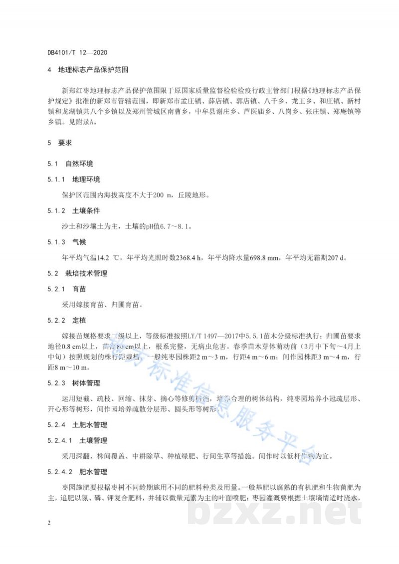DB4101/T 12-2020地理标志产品 新郑红枣 DB4101/T 12-2020地理标志产品 新郑红枣