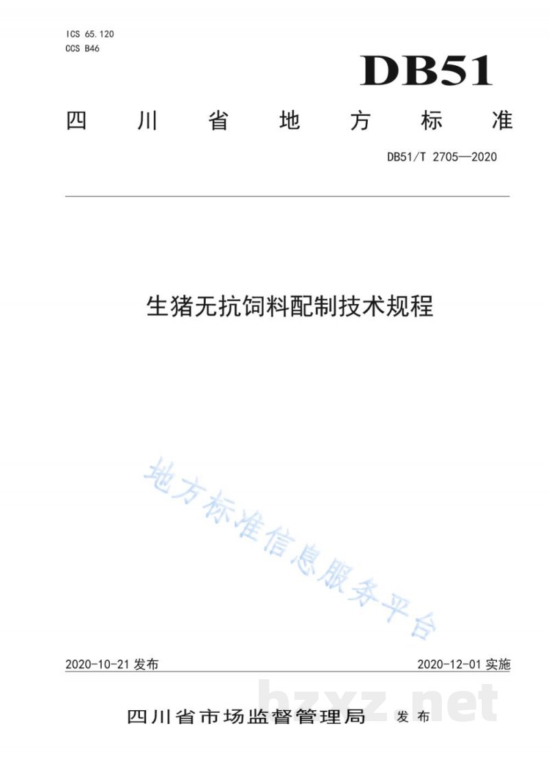 DB51/T 2705-2020生猪无抗饲料配制技术规程 DB51/T 2705-2020生猪无抗饲料配制技术规程
