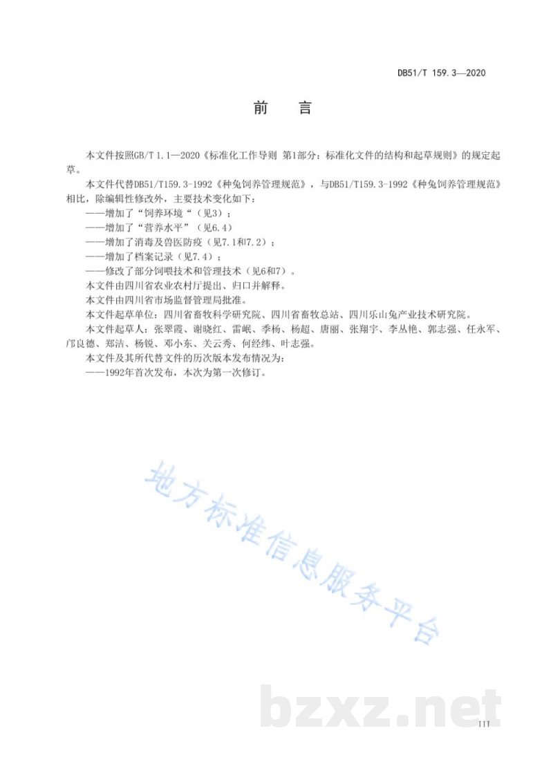 DB51/T 159.3-2020种公兔饲养管理技术规程 DB51/T 159.3-2020种公兔饲养管理技术规程