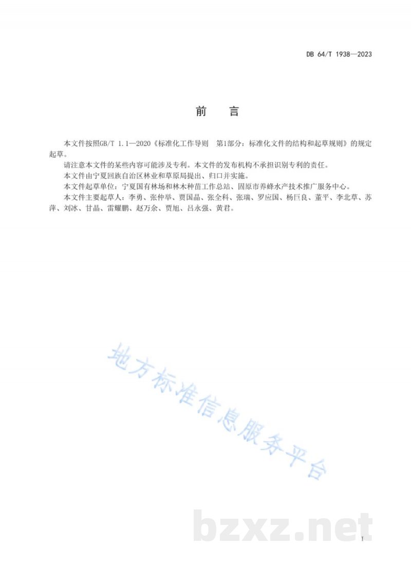 DB64/T 1938-2023中华蜜蜂林下饲养技术规程 DB64/T 1938-2023中华蜜蜂林下饲养技术规程