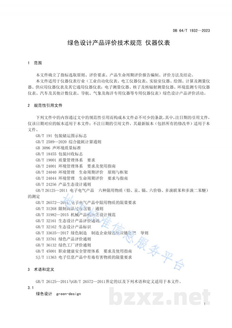 DB64/T 1932-2023绿色设计产品评价技术规范 仪器仪表