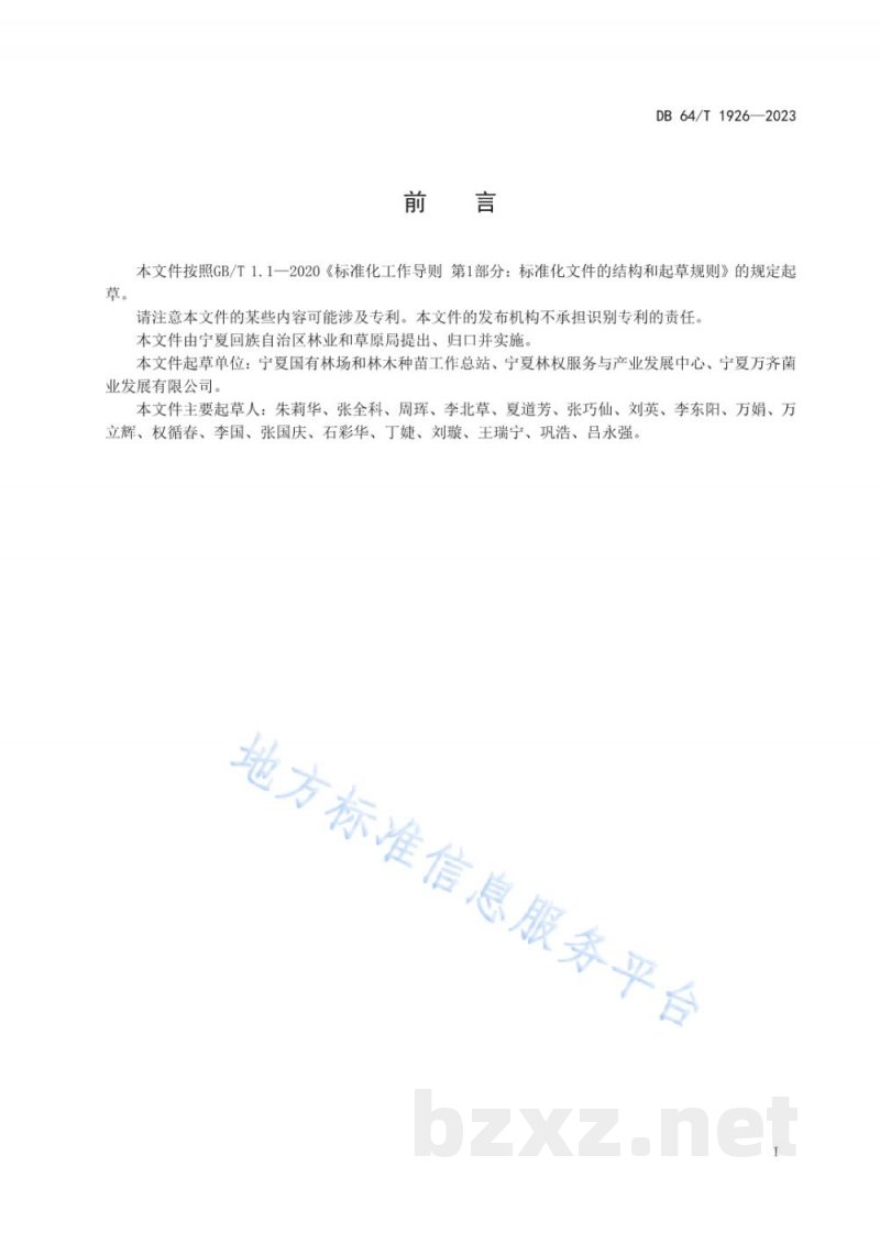 DB64/T 1926-2023林下香菇栽培技术规程 DB64/T 1926-2023林下香菇栽培技术规程