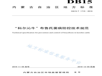 DB15/T 1715-2019“科尔沁牛”布鲁氏菌病防控技术规范