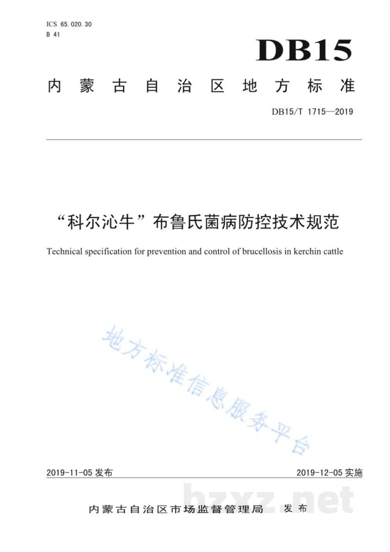 DB15/T 1715-2019“科尔沁牛”布鲁氏菌病防控技术规范 DB15/T 1715-2019“科尔沁牛”布鲁氏菌病防控技术规范