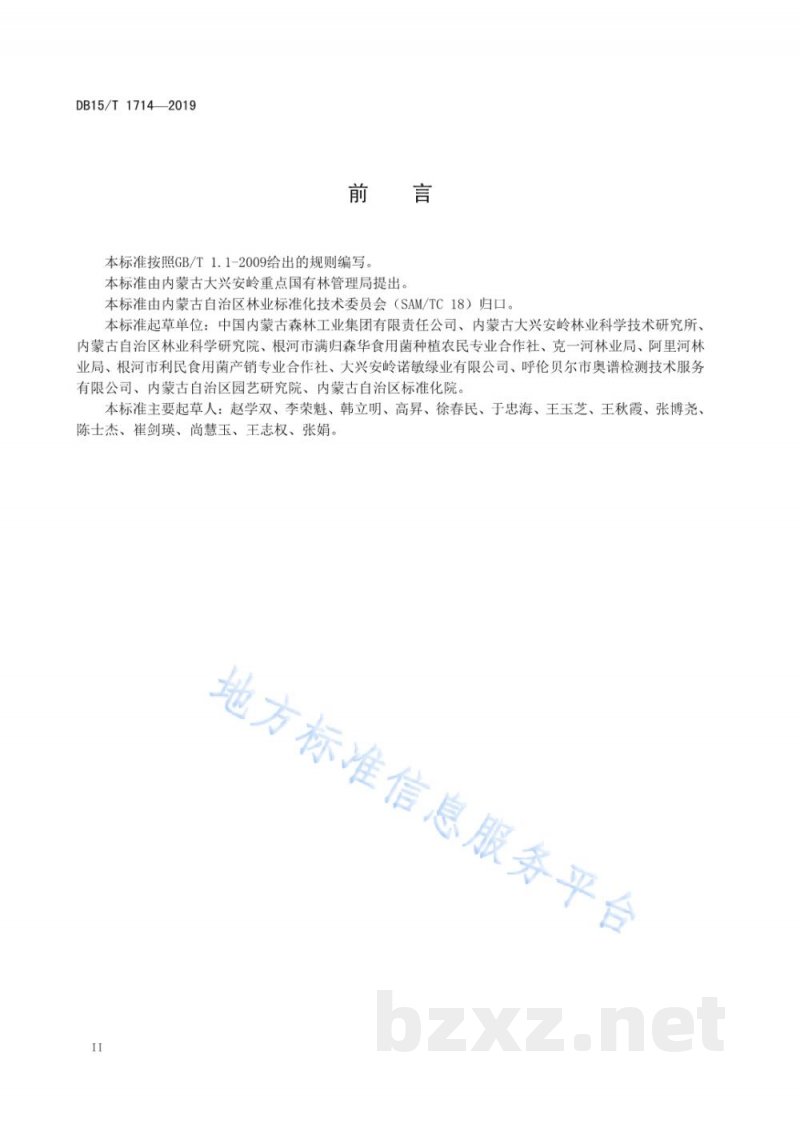DB15/T 1714-2019“内蒙古大兴安岭黑木耳”菌种贮存运输技术要求 DB15/T 1714-2019“内蒙古大兴安岭黑木耳”菌种贮存运输技术要求