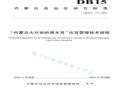 DB15/T 1711-2019“内蒙古大兴安岭黑木耳”出耳管理技术规程