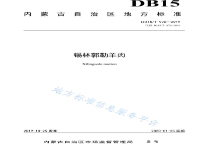 DB15/T 976-2019锡林郭勒羊肉