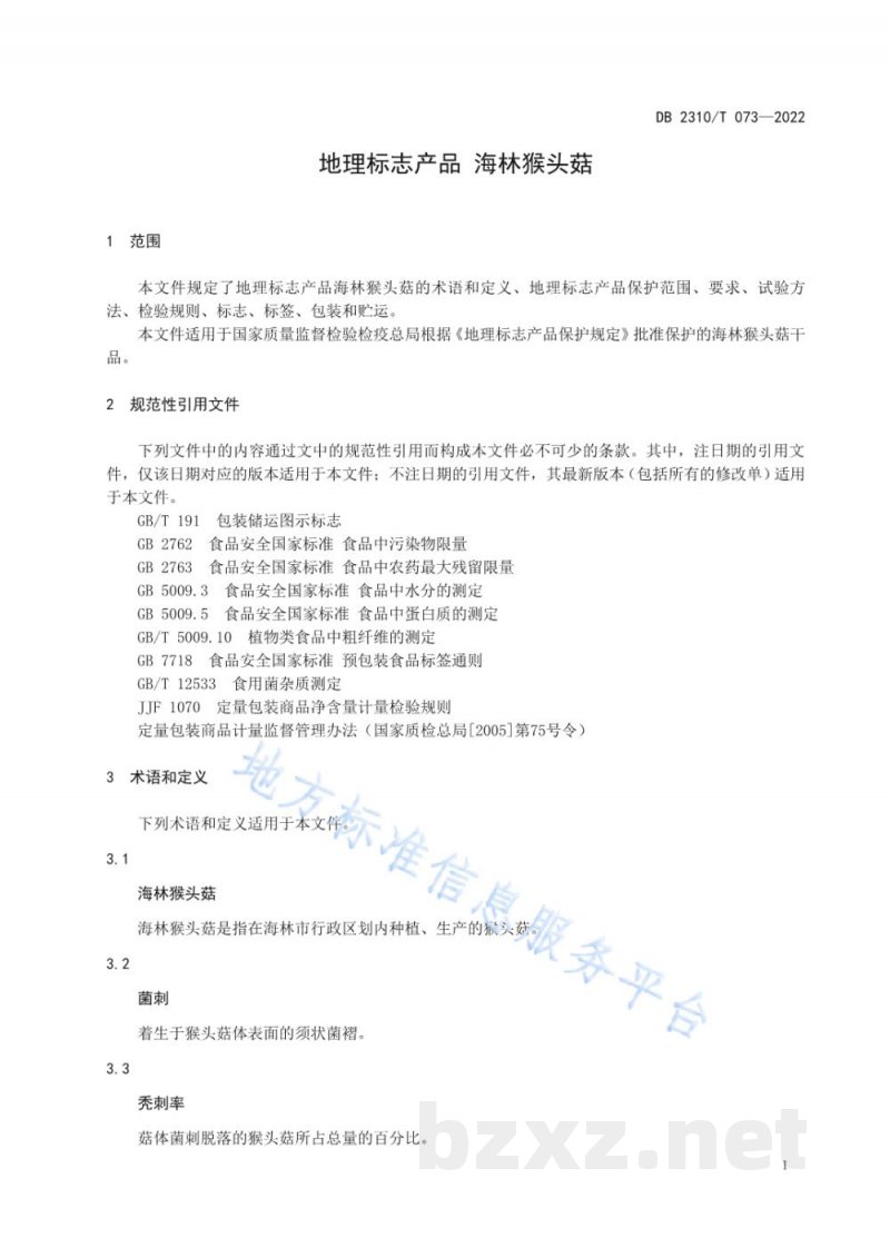 DB2310/T 073-2022地理标志产品 海林猴头菇 DB2310/T 073-2022地理标志产品 海林猴头菇
