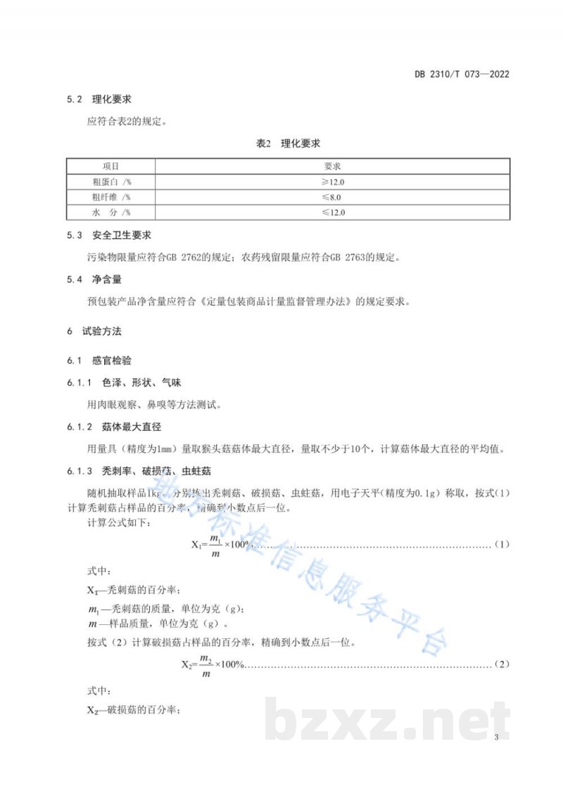 DB2310/T 073-2022地理标志产品 海林猴头菇 DB2310/T 073-2022地理标志产品 海林猴头菇