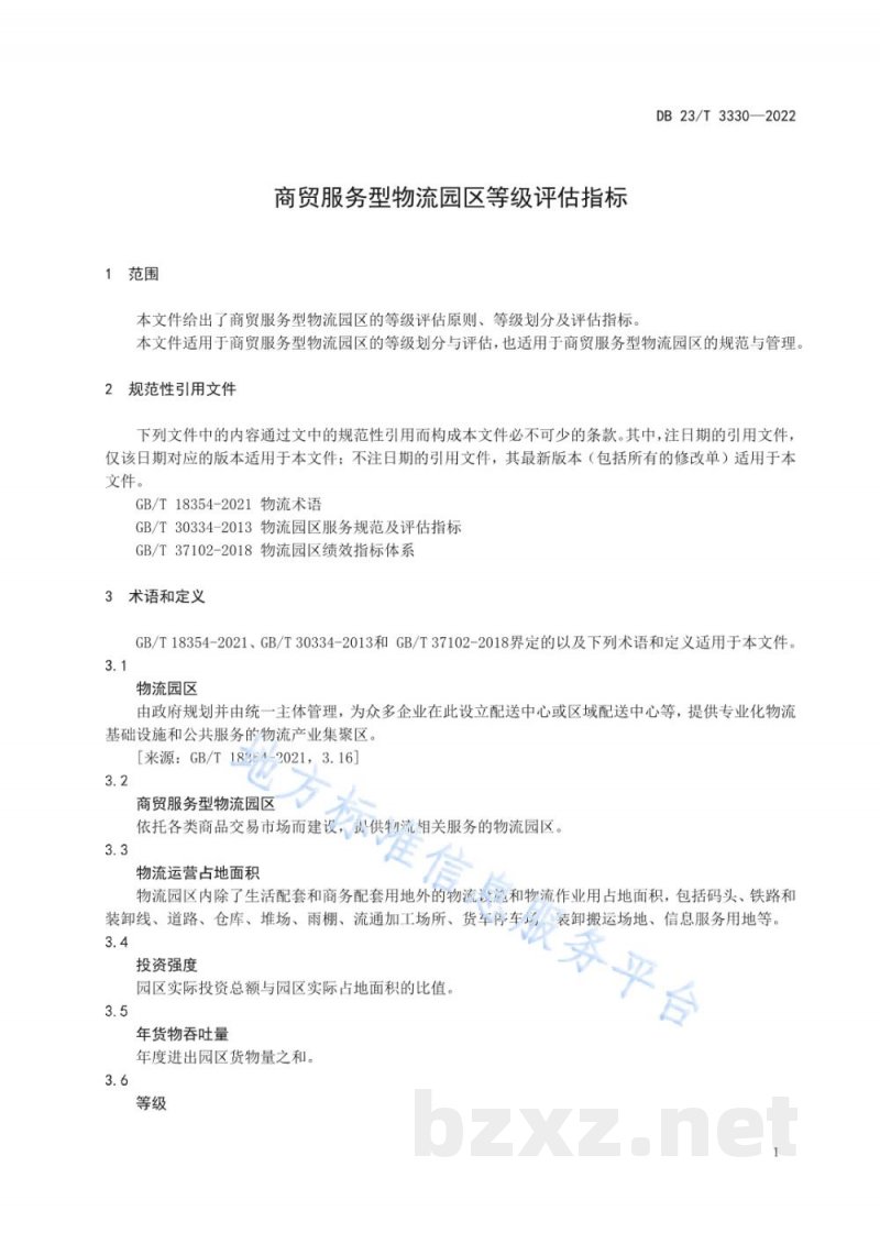 DB23/T 3330-2022商贸服务型物流园区等级评估指标 DB23/T 3330-2022商贸服务型物流园区等级评估指标
