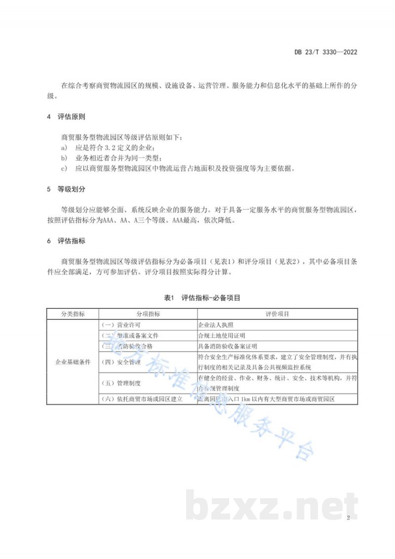 DB23/T 3330-2022商贸服务型物流园区等级评估指标 DB23/T 3330-2022商贸服务型物流园区等级评估指标