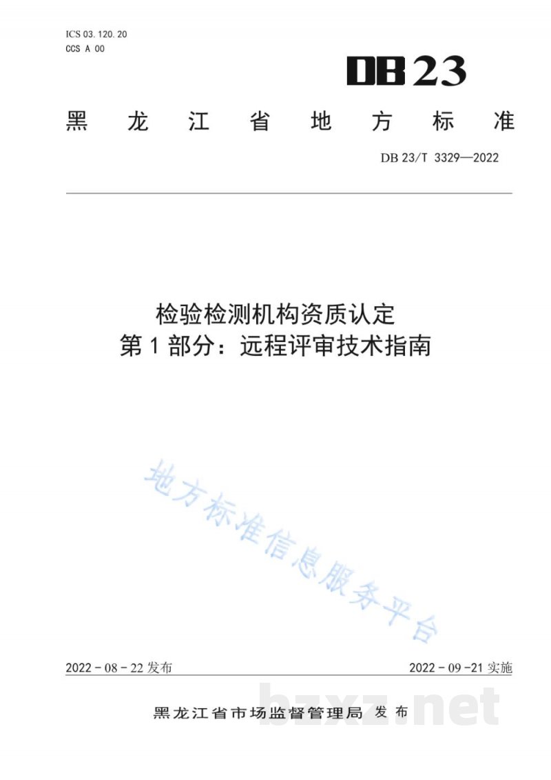 DB23/T 3329-2022检验检测机构资质认定 第1部分:远程评审技术指南 DB23/T 3329-2022检验检测机构资质认定 第1部分:远程评审技术指南