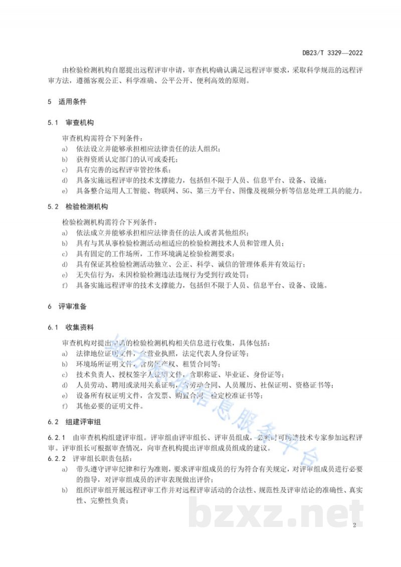 DB23/T 3329-2022检验检测机构资质认定 第1部分:远程评审技术指南 DB23/T 3329-2022检验检测机构资质认定 第1部分:远程评审技术指南