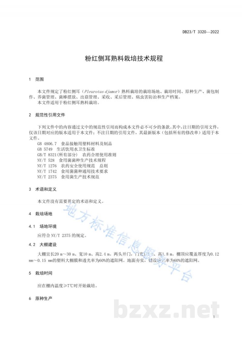 DB23/T 3320-2022粉红侧耳熟料栽培技术规程 DB23/T 3320-2022粉红侧耳熟料栽培技术规程