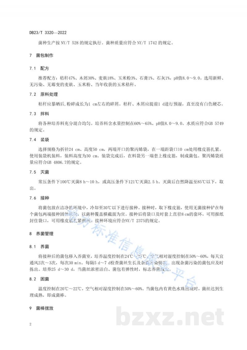 DB23/T 3320-2022粉红侧耳熟料栽培技术规程 DB23/T 3320-2022粉红侧耳熟料栽培技术规程