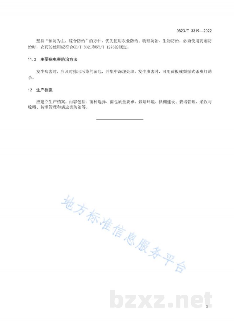 DB23/T 3319-2022黑木耳拱棚地摆栽培技术规程 DB23/T 3319-2022黑木耳拱棚地摆栽培技术规程