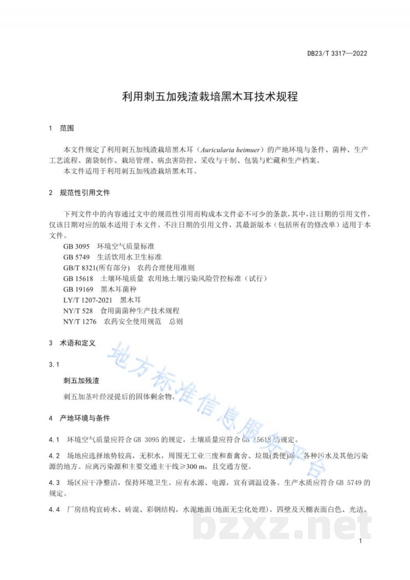 DB23/T 3317-2022利用刺五加残渣栽培黑木耳技术规程 DB23/T 3317-2022利用刺五加残渣栽培黑木耳技术规程
