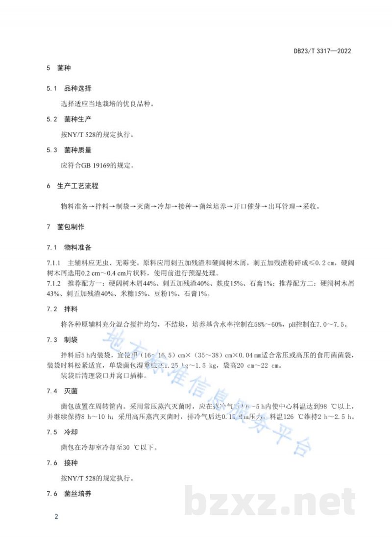 DB23/T 3317-2022利用刺五加残渣栽培黑木耳技术规程 DB23/T 3317-2022利用刺五加残渣栽培黑木耳技术规程