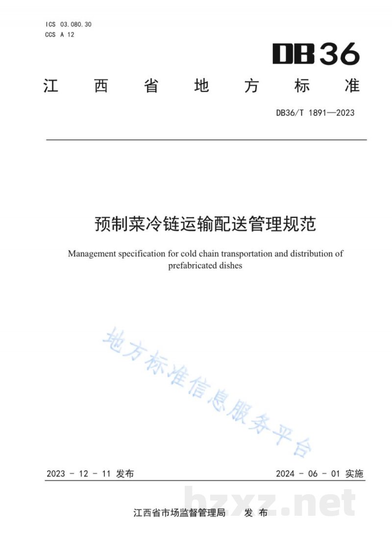 DB36/T 1891-2023预制菜冷链运输配送管理规范 DB36/T 1891-2023预制菜冷链运输配送管理规范