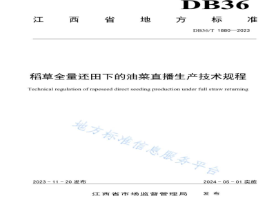 DB36/T 1880-2023稻草全量还田下的油菜直播生产技术规程