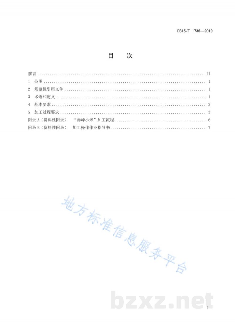 DB15/T 1736-2019“赤峰小米” 加工操作技术规范 DB15/T 1736-2019“赤峰小米” 加工操作技术规范
