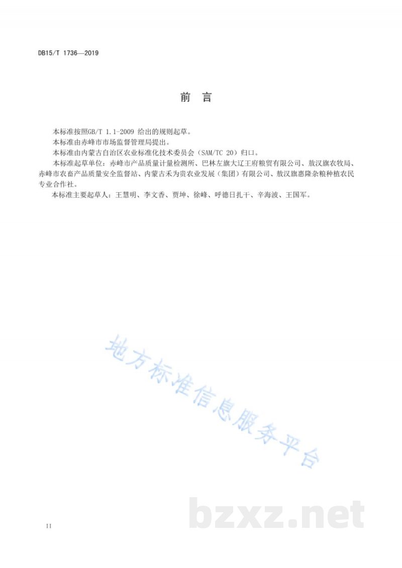 DB15/T 1736-2019“赤峰小米” 加工操作技术规范 DB15/T 1736-2019“赤峰小米” 加工操作技术规范